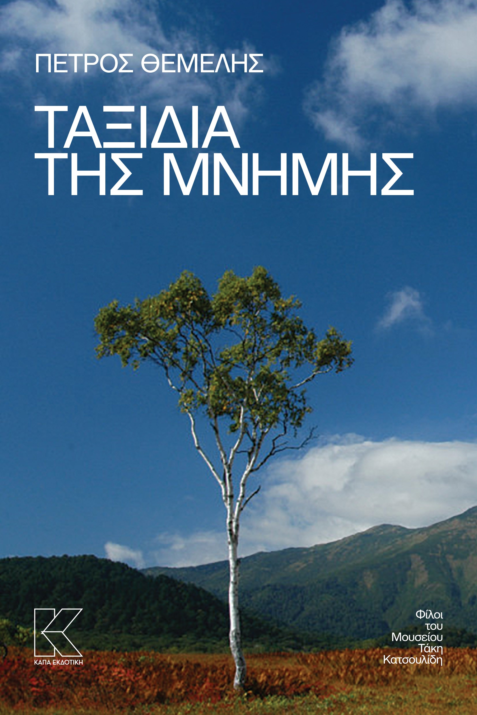 Φωτογραφία προϊόντος: Ταξίδια της μνήμης