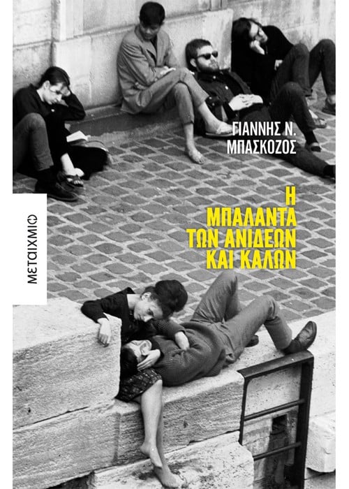 Φωτογραφία προϊόντος: Η μπαλάντα των ανίδεων και καλών