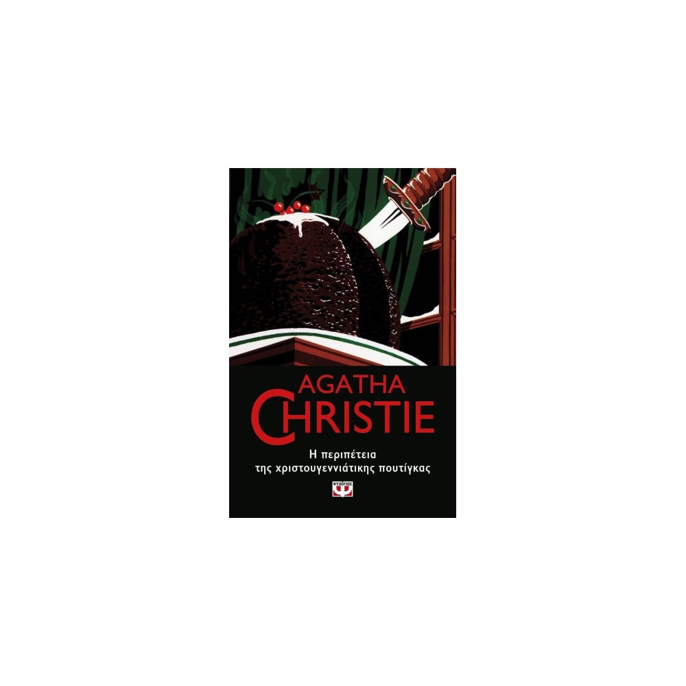 Φωτογραφία προϊόντος: AGATHA CHRISTIE 43: Η Περιπέτεια της Χριστουγεννιάτικης Πουτίγκας (665007) – Ψυχογιός