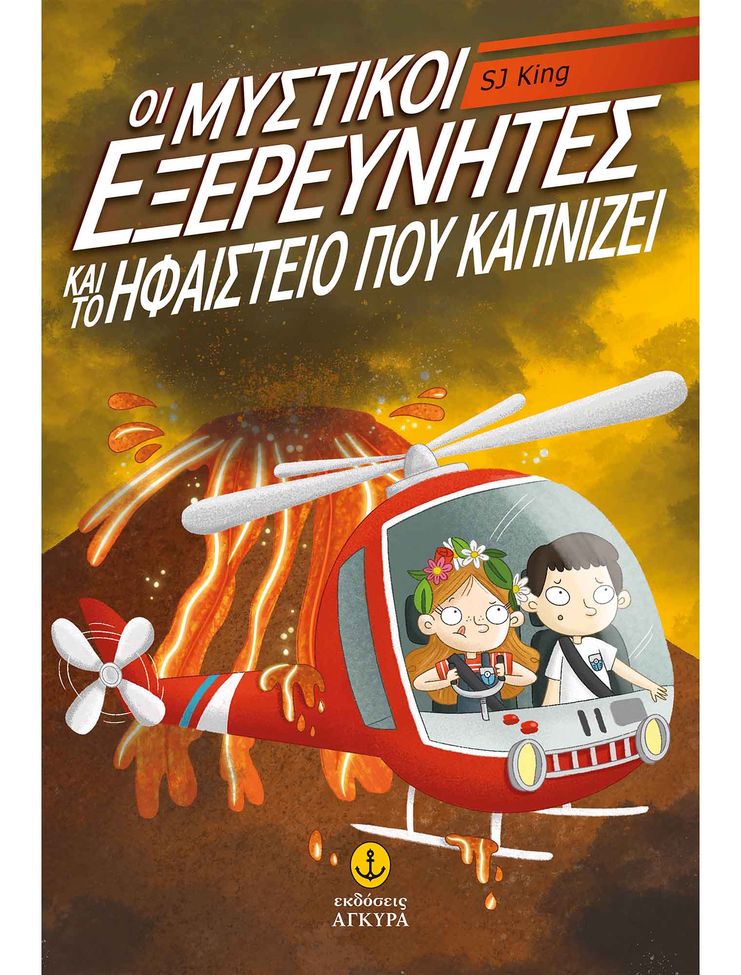 Φωτογραφία προϊόντος: Οι μυστικοί εξερευνητές και το ηφαίστειο που καπνίζει (ISBN: 9789605474645)