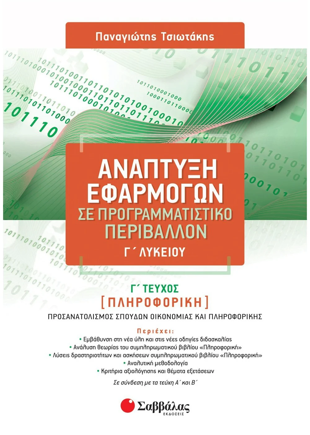 Φωτογραφία προϊόντος: Ανάπτυξη Εφαρμογών σε Προγραμματιστικό Περιβάλλον Γ' Λυκείου - Γ' τεύχος
