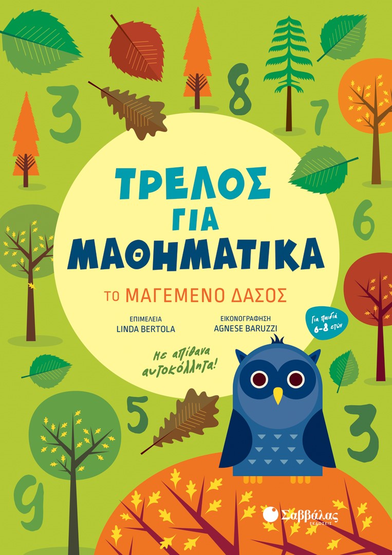 Φωτογραφία προϊόντος: Τρελός για Μαθηματικά: Το μαγεμένο δάσος