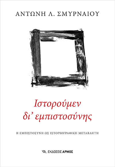Φωτογραφία προϊόντος: Ιστορούμεν δι' εμπιστοσύνης