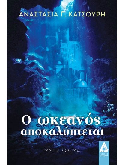Φωτογραφία προϊόντος: Ο ωκεανός αποκαλύπτεται