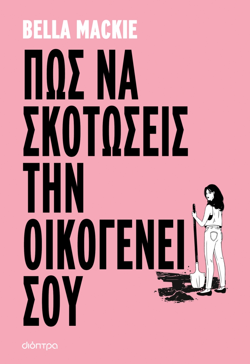 Φωτογραφία προϊόντος: Πώς να σκοτώσεις την οικογένειά σου