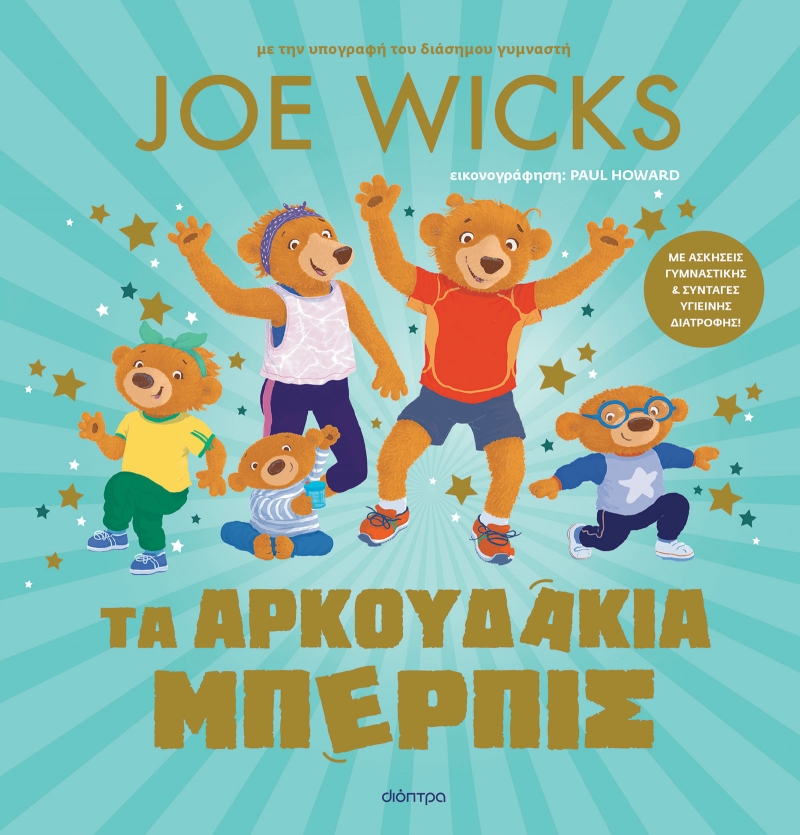 Φωτογραφία προϊόντος: Τα Αρκουδάκια Μπέρπις