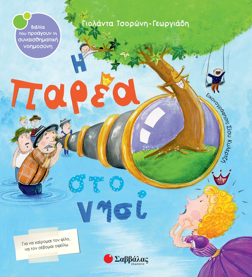 Φωτογραφία προϊόντος: Η παρέα στο νησί