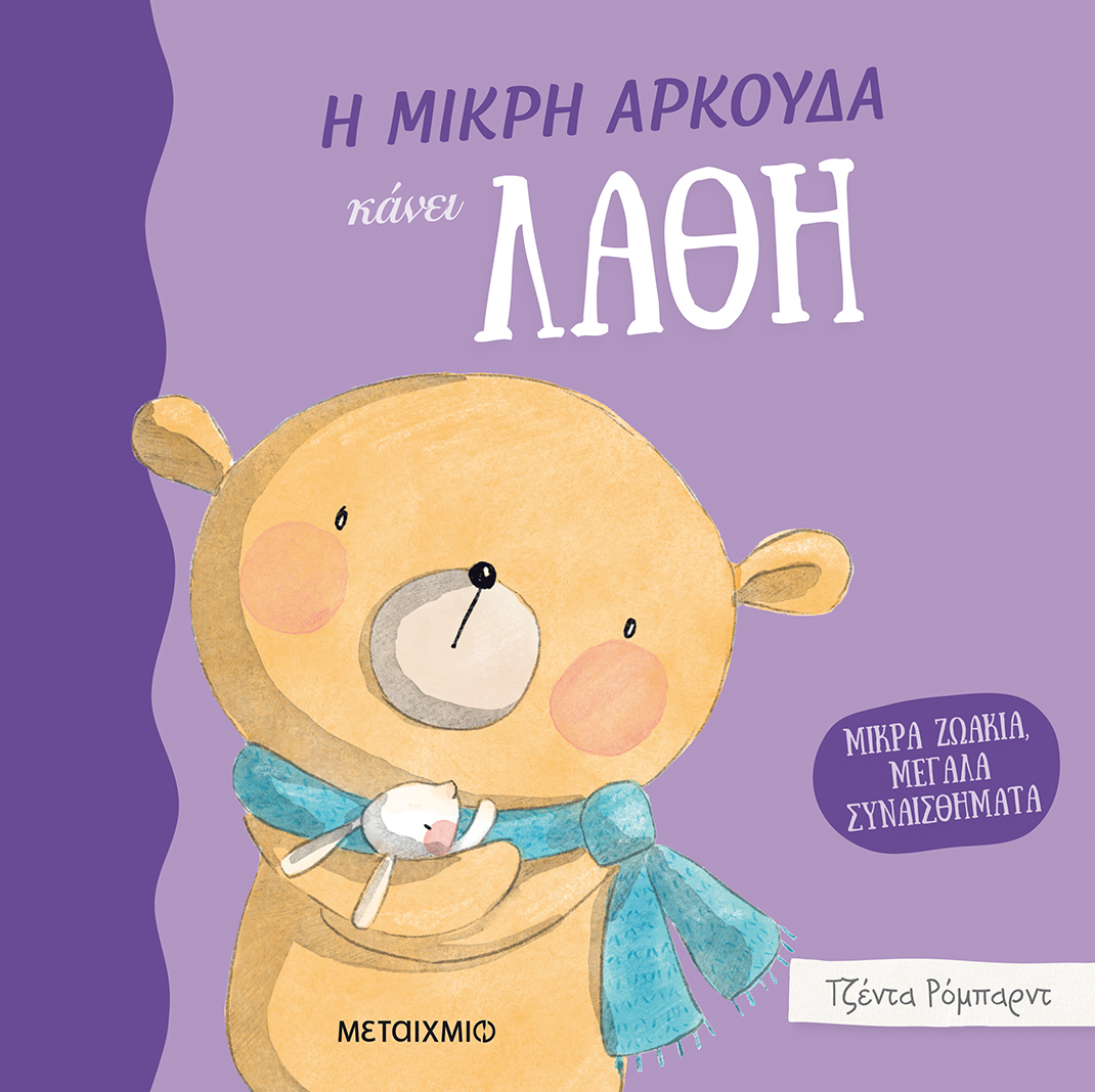 Φωτογραφία προϊόντος: Η μικρή αρκούδα κάνει λάθη