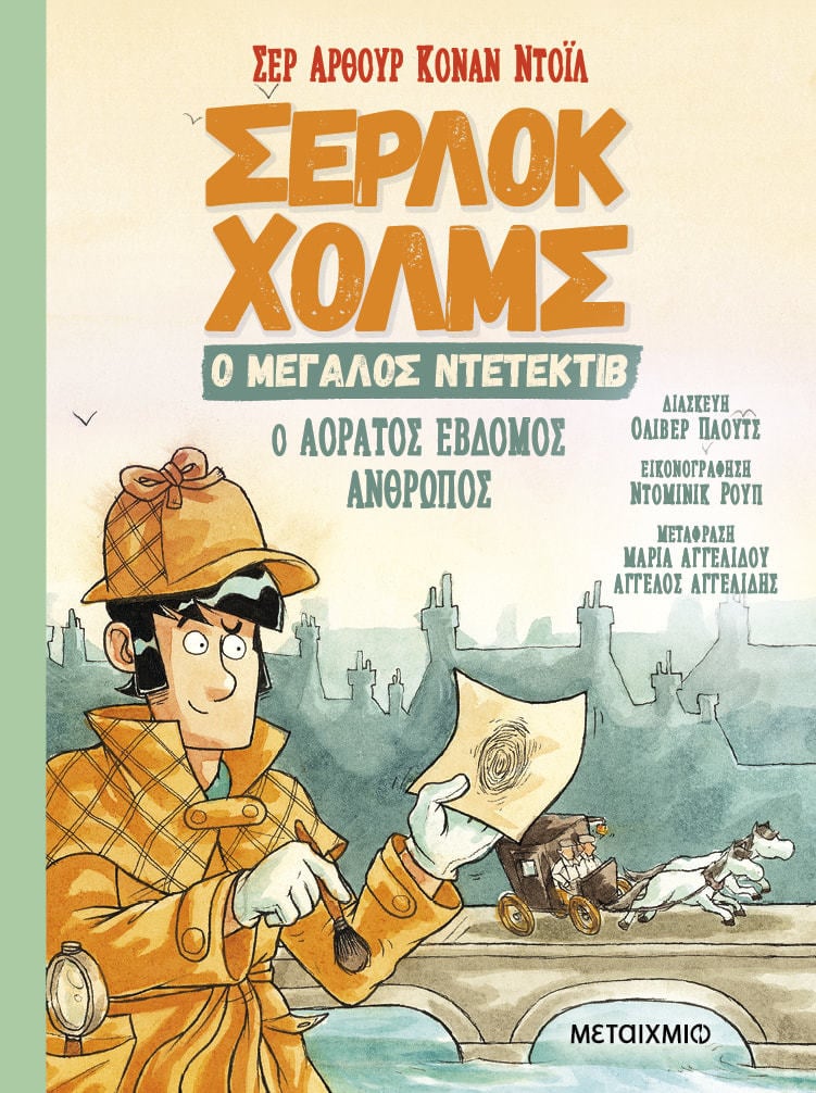 Φωτογραφία προϊόντος: Σέρλοκ Χολμς, ο μεγάλος ντετέκτιβ: Ο αόρατος έβδομος άνθρωπος