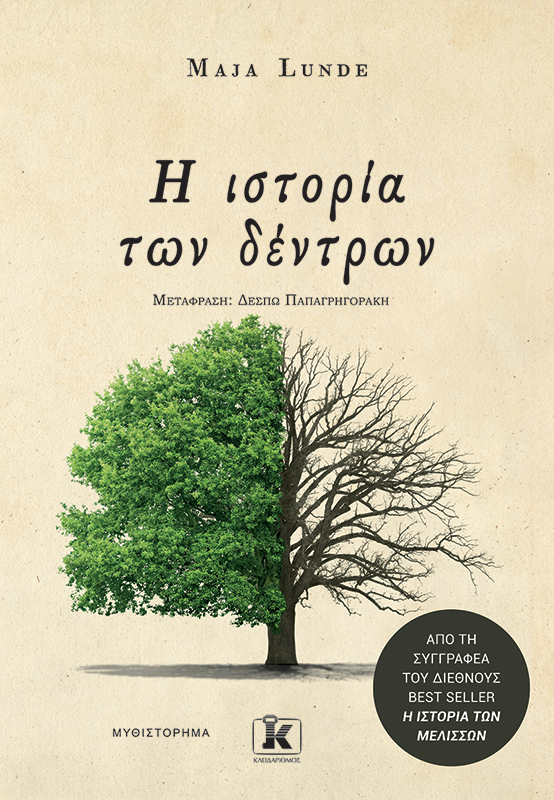 Φωτογραφία προϊόντος: Η ιστορία των δέντρων