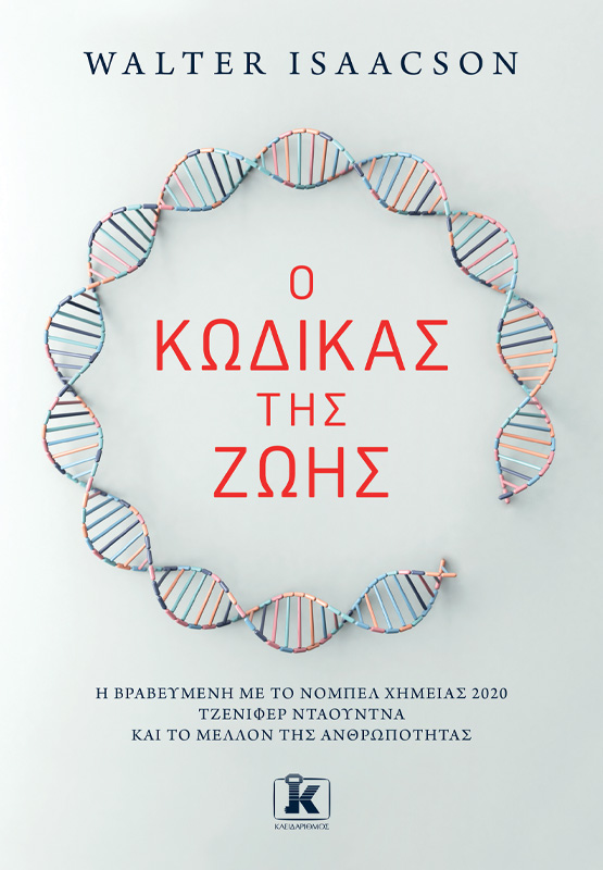 Φωτογραφία προϊόντος: Ο κώδικας της ζωής