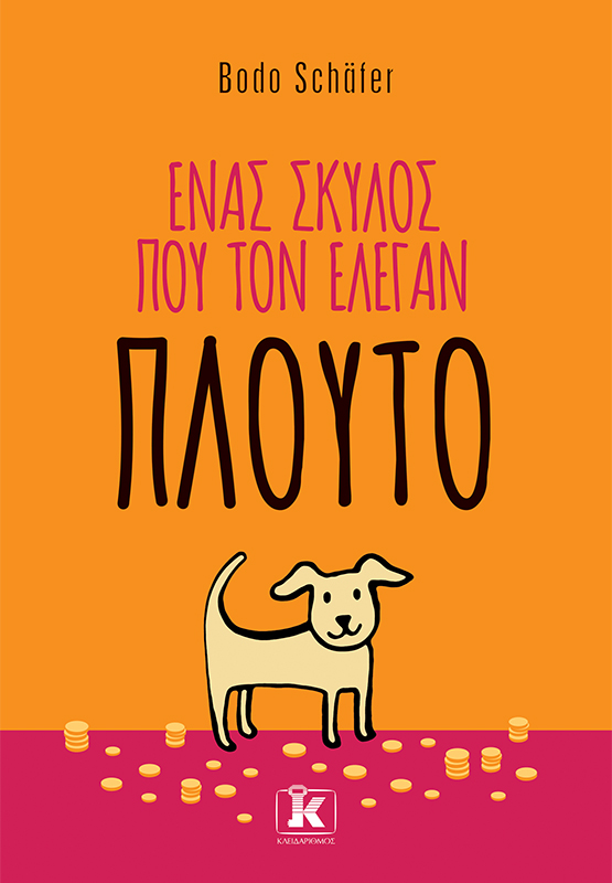Φωτογραφία προϊόντος: Ένας σκύλος που τον έλεγαν Πλούτο