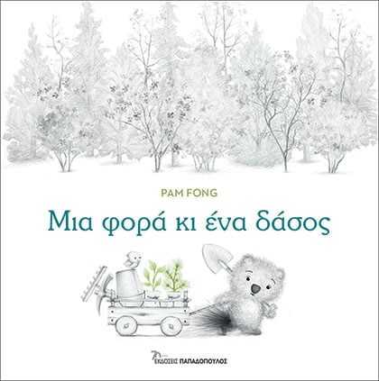 Φωτογραφία προϊόντος: Μια φορά κι ένα δάσος