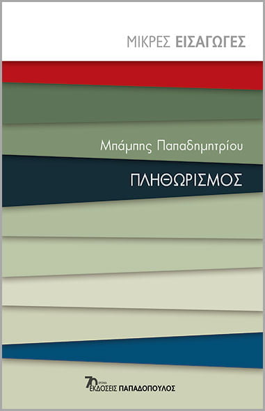 Φωτογραφία προϊόντος: Πληθωρισμός
