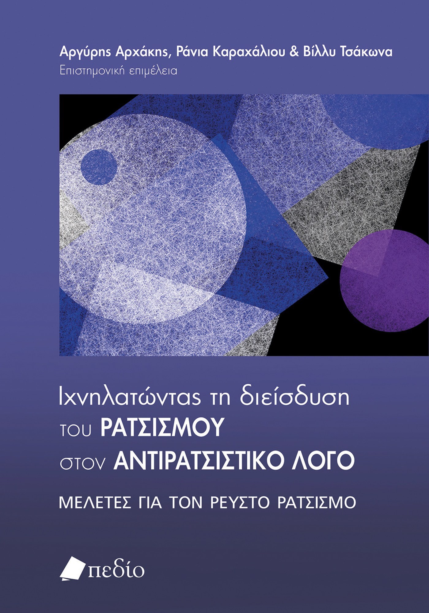 Φωτογραφία προϊόντος: Ιχνηλατώντας τη διείσδυση του ρατσισμού στον αντιρατσιστικό λόγο