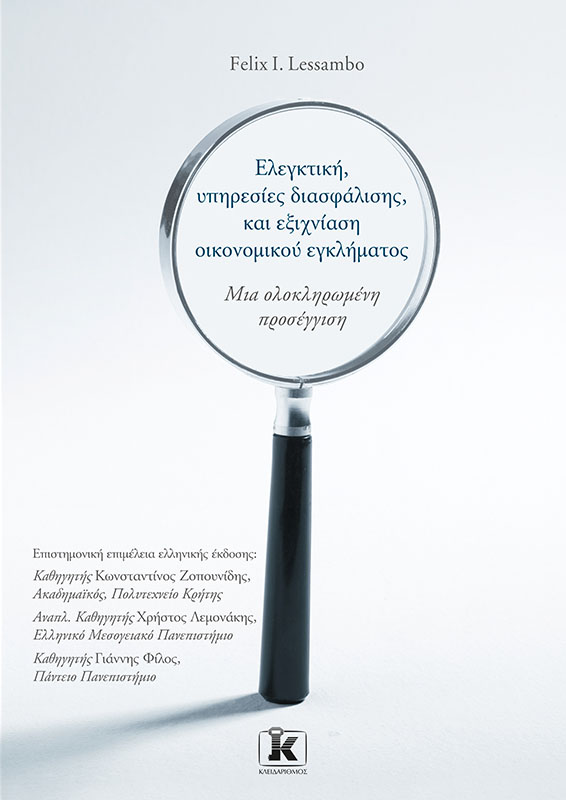 Φωτογραφία προϊόντος: Ελεγκτική, υπηρεσίες διασφάλισης, και εξιχνίαση οικονομικού εγκλήματος: Μια ολοκληρωμένη προσέγγιση