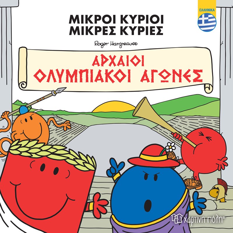 Φωτογραφία προϊόντος: Μικροί Κύριοι - Αρχαίοι Ολυμπιακοί Αγώνες