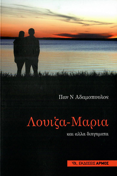 Φωτογραφία προϊόντος: Λουίζα - Μαρία