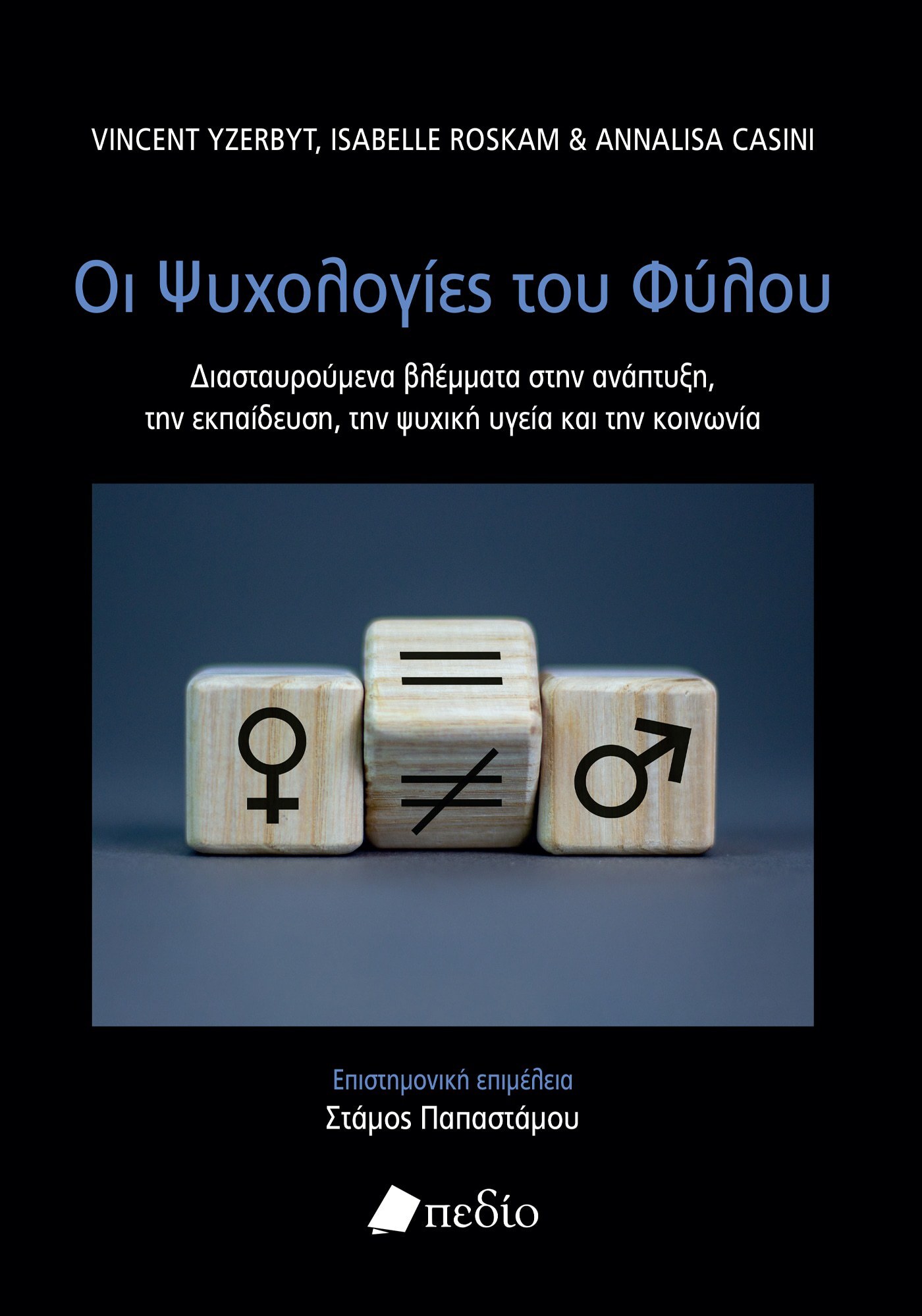 Φωτογραφία προϊόντος: Οι Ψυχολογίες του Φύλου