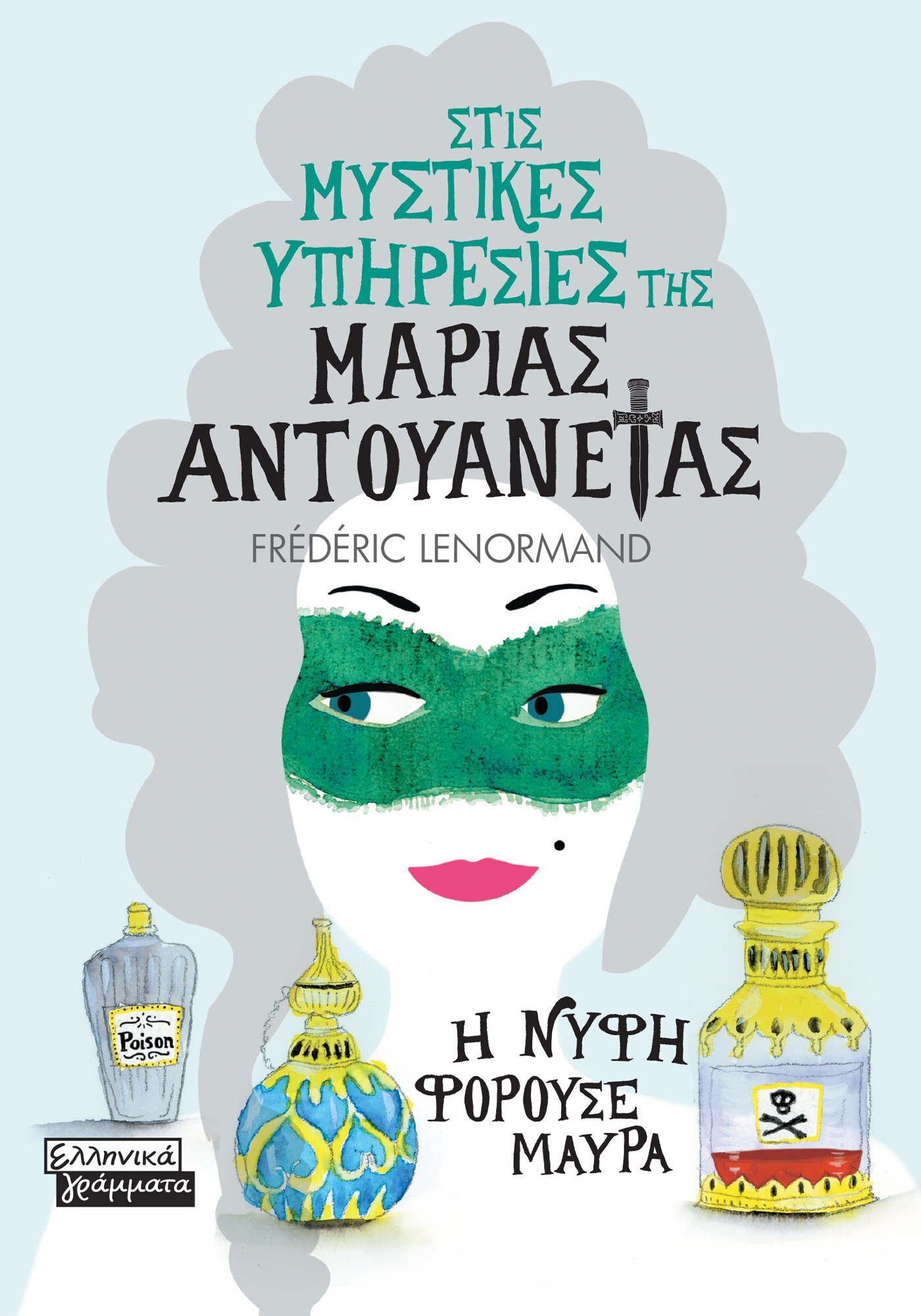 Φωτογραφία προϊόντος: Στις μυστικές υπηρεσίες της Μαρίας Αντουανέτας - Η νύφη φορούσε μαύρα