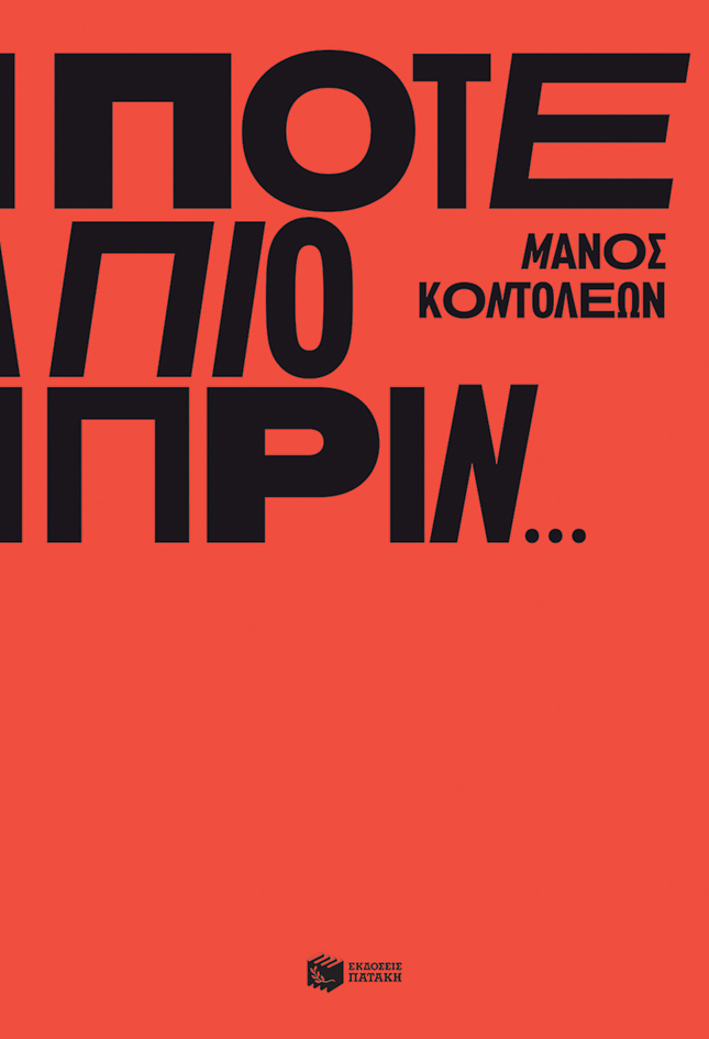Φωτογραφία προϊόντος: Ποτέ πιο πριν... (Εκδόσεις Πατάκη)