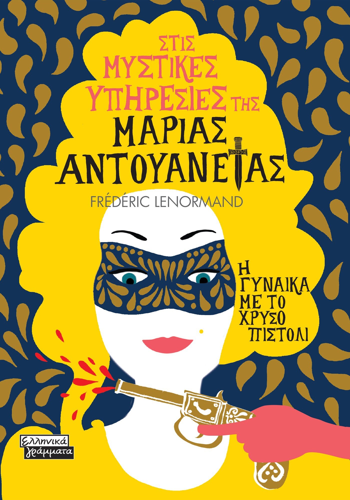 Φωτογραφία προϊόντος: Στις μυστικές υπηρεσίες της Μαρίας Αντουανέτας - Η γυναίκα με το χρυσό πιστόλι
