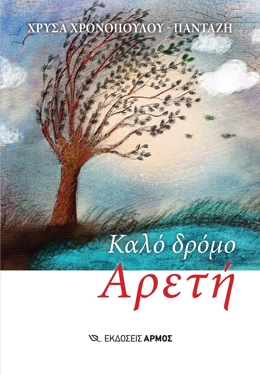 Φωτογραφία προϊόντος: Καλό δρόμο Αρετή
