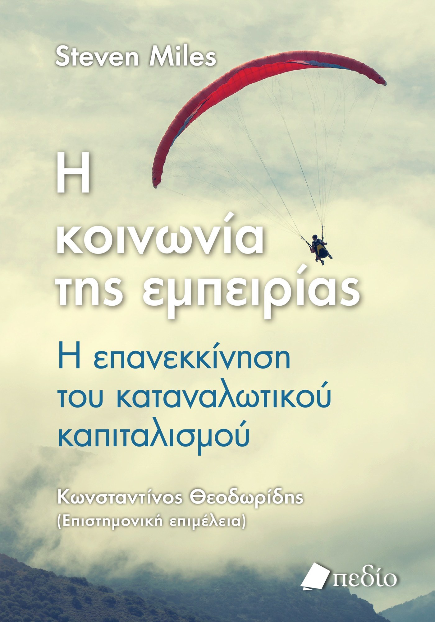 Φωτογραφία προϊόντος: Η κοινωνία της εμπειρίας