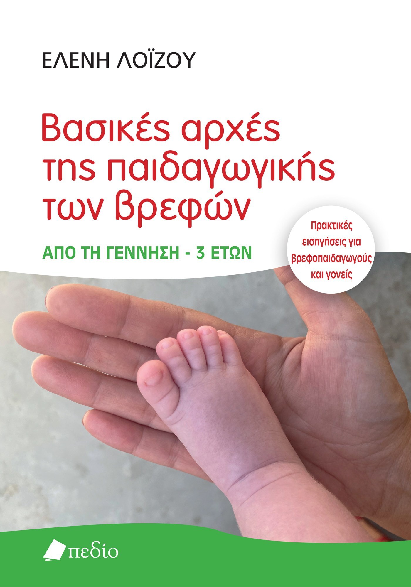 Φωτογραφία προϊόντος: Βασικές αρχές της παιδαγωγικής των βρεφών