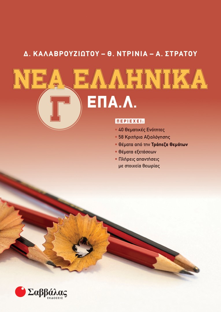 Φωτογραφία προϊόντος: Νέα ελληνικά Γ΄ ΕΠΑ.Λ.
