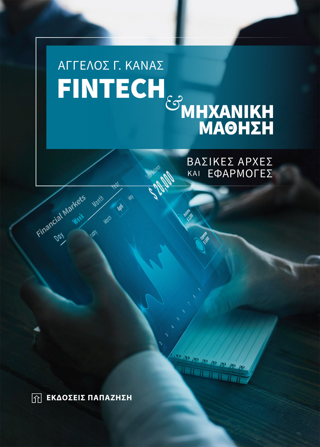 Φωτογραφία προϊόντος: Fintech και μηχανική μάθηση