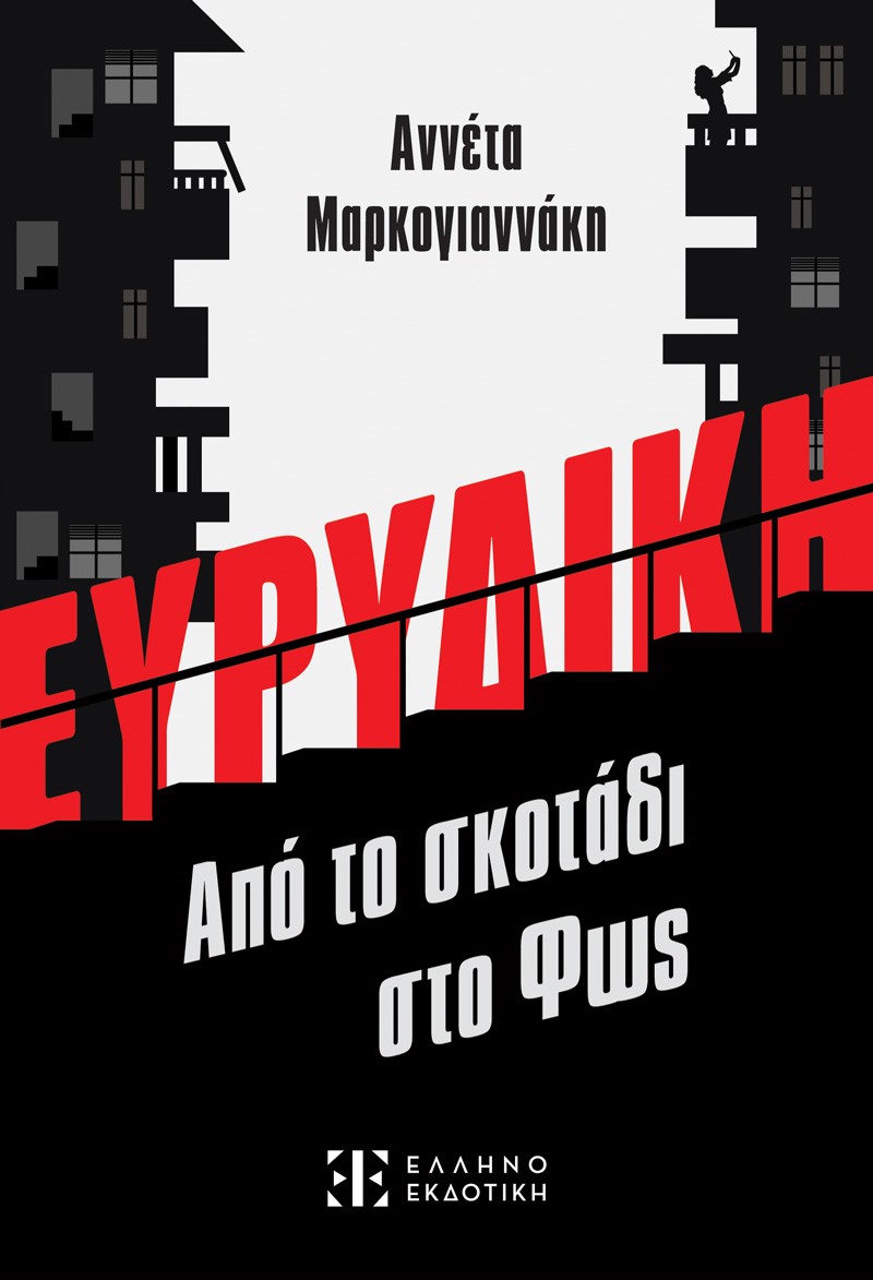Φωτογραφία προϊόντος: Ευρυδίκη - Από το σκοτάδι στο Φως