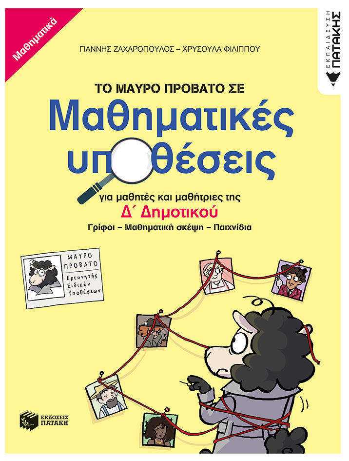 Φωτογραφία προϊόντος: Το μαύρο πρόβατο σε μαθηματικές υποθέσεις για μαθητές και μαθήτριες της Δ΄ Δημοτικού