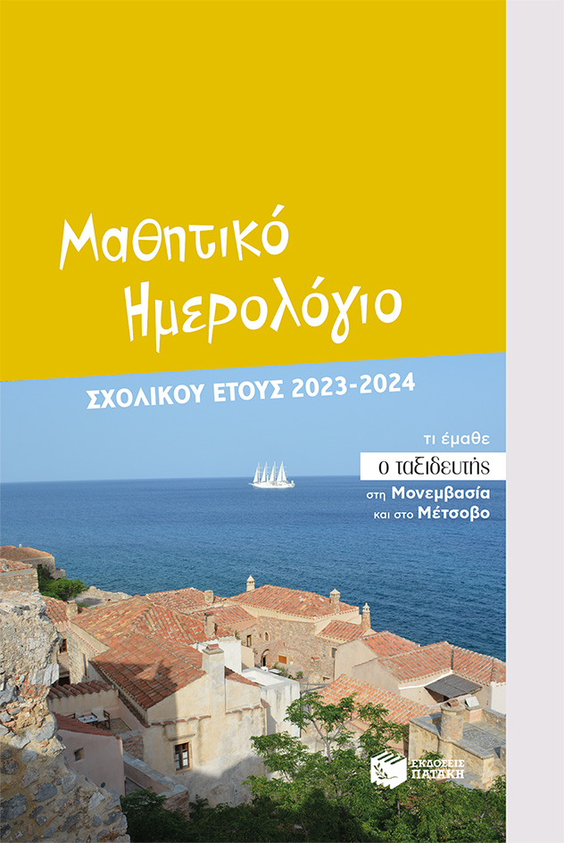 Φωτογραφία προϊόντος: Μαθητικό ημερολόγιο σχολικού έτους 2023-2024