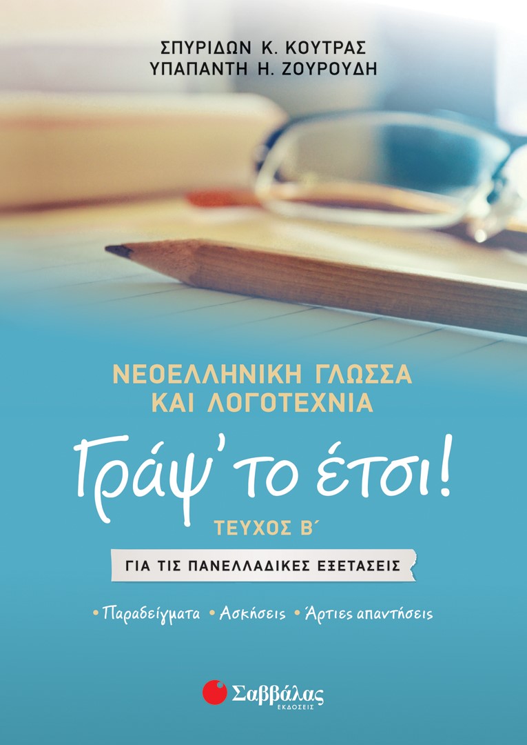 Φωτογραφία προϊόντος: Γράψ’ το έτσι! Τεύχος Β΄: Νεοελληνική γλώσσα και λογοτεχνία για τις Πανελλαδικές Εξετάσεις