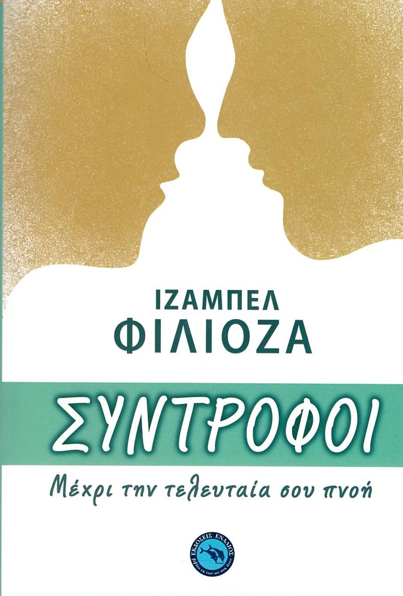Φωτογραφία προϊόντος: Σύντροφοι