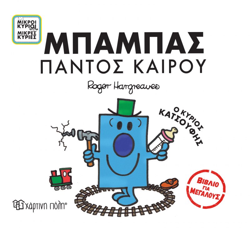 Φωτογραφία προϊόντος: Μικροί Κύριοι - Μικρές Κυρίες: Μπαμπάς παντός καιρού