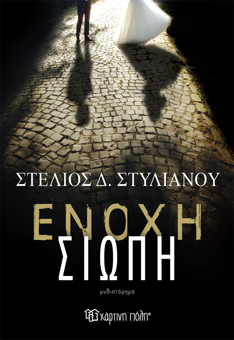 Φωτογραφία προϊόντος: Ένοχη σιωπή