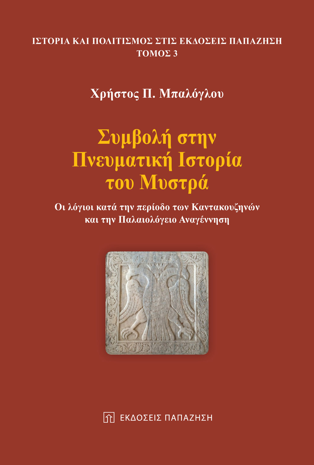 Φωτογραφία προϊόντος: Συμβολή στην Πνευματική Ιστορία του Μυστρά