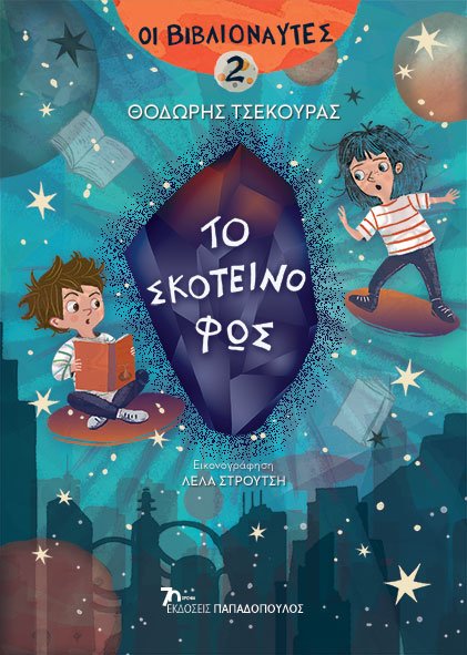 Φωτογραφία προϊόντος: Οι Βιβλιοναύτες 2: Το Σκοτεινό Φως