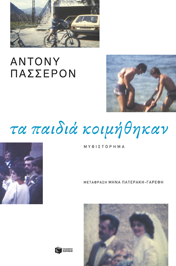 Φωτογραφία προϊόντος: Τα παιδιά κοιμήθηκαν (Πατάκη) | Βιβλίο