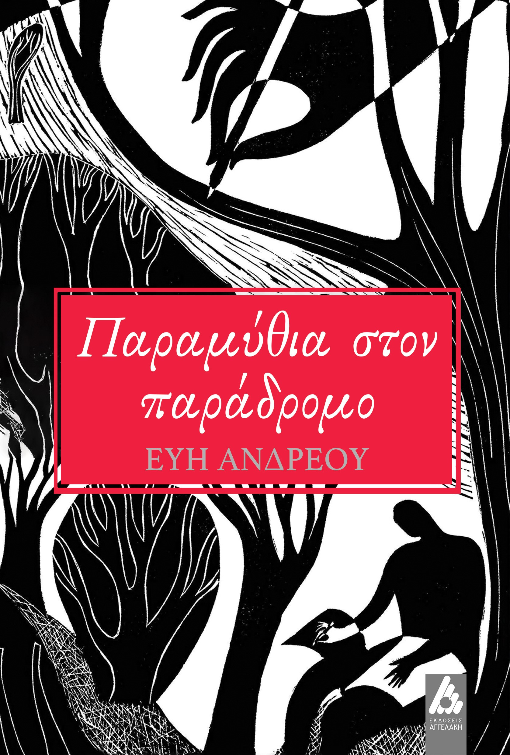 Φωτογραφία προϊόντος: Παραμύθια στον παράδρομο