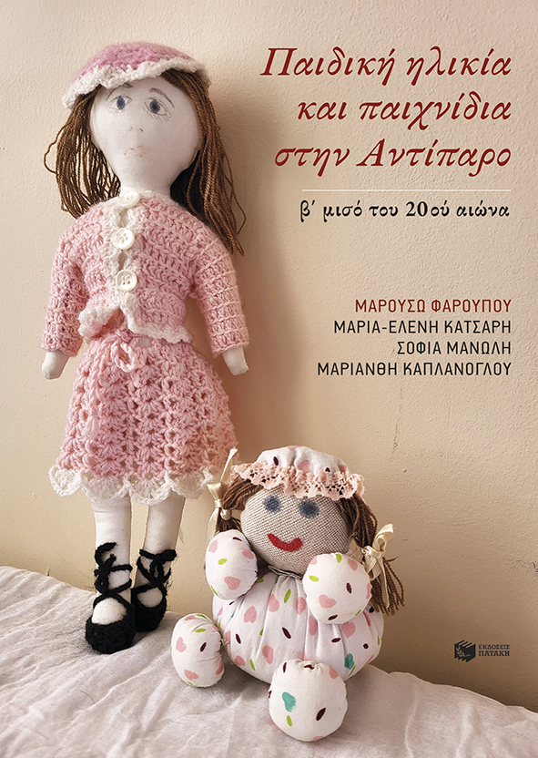 Φωτογραφία προϊόντος: Παιδική ηλικία και παιχνίδια στην Αντίπαρο (β΄ μισό του 20ού αιώνα)