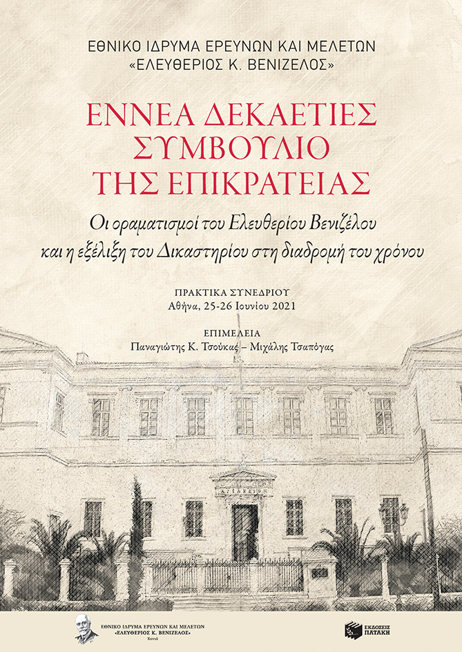 Φωτογραφία προϊόντος: Εννέα δεκαετίες Συμβούλιο της Επικρατείας