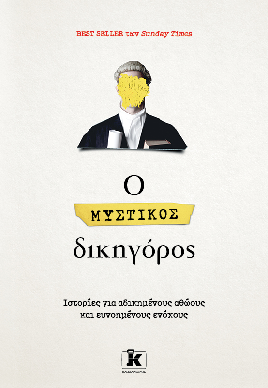 Φωτογραφία προϊόντος: Ο μυστικός δικηγόρος