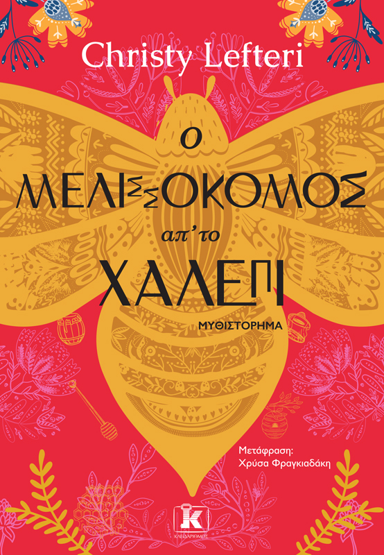 Φωτογραφία προϊόντος: Ο μελισσοκόμος απ' το Χαλέπι