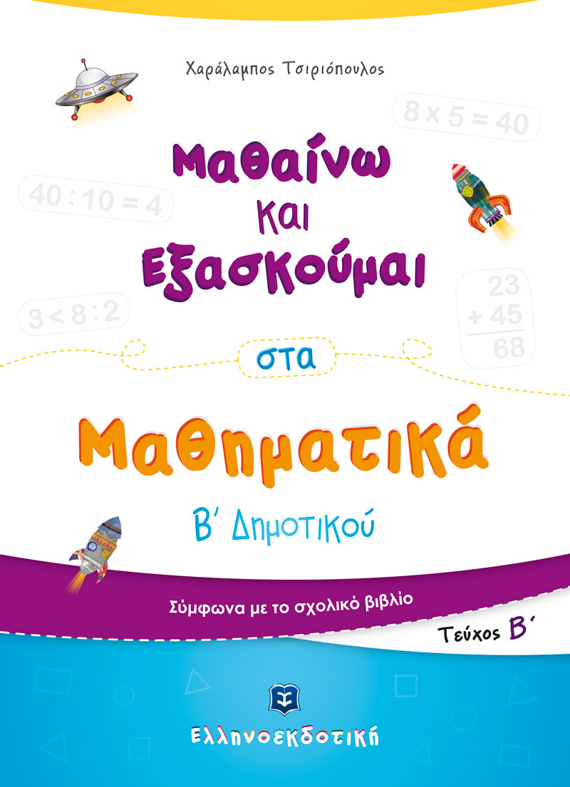 Φωτογραφία προϊόντος: Μαθαίνω και Εξασκούμαι στα Μαθηματικά Β΄ Δημοτικού (Β΄ Τεύχος)
