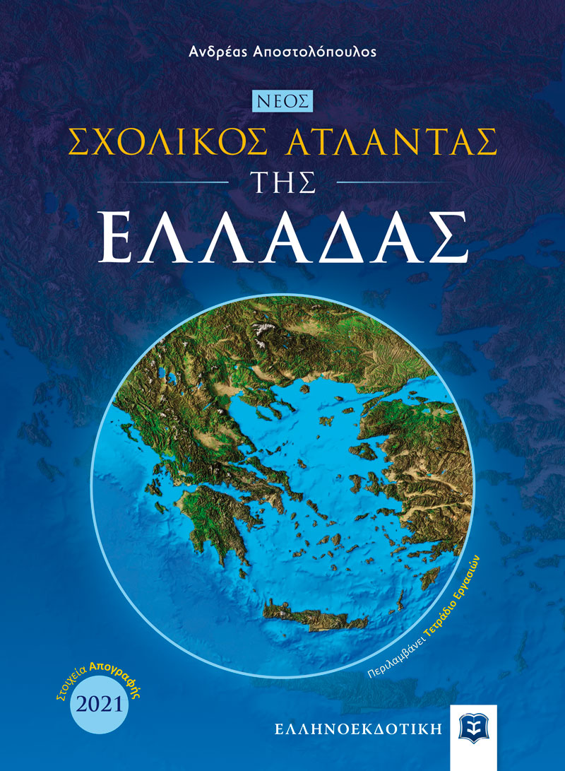 Φωτογραφία προϊόντος: Νέος Σχολικός Άτλαντας της Ελλάδας
