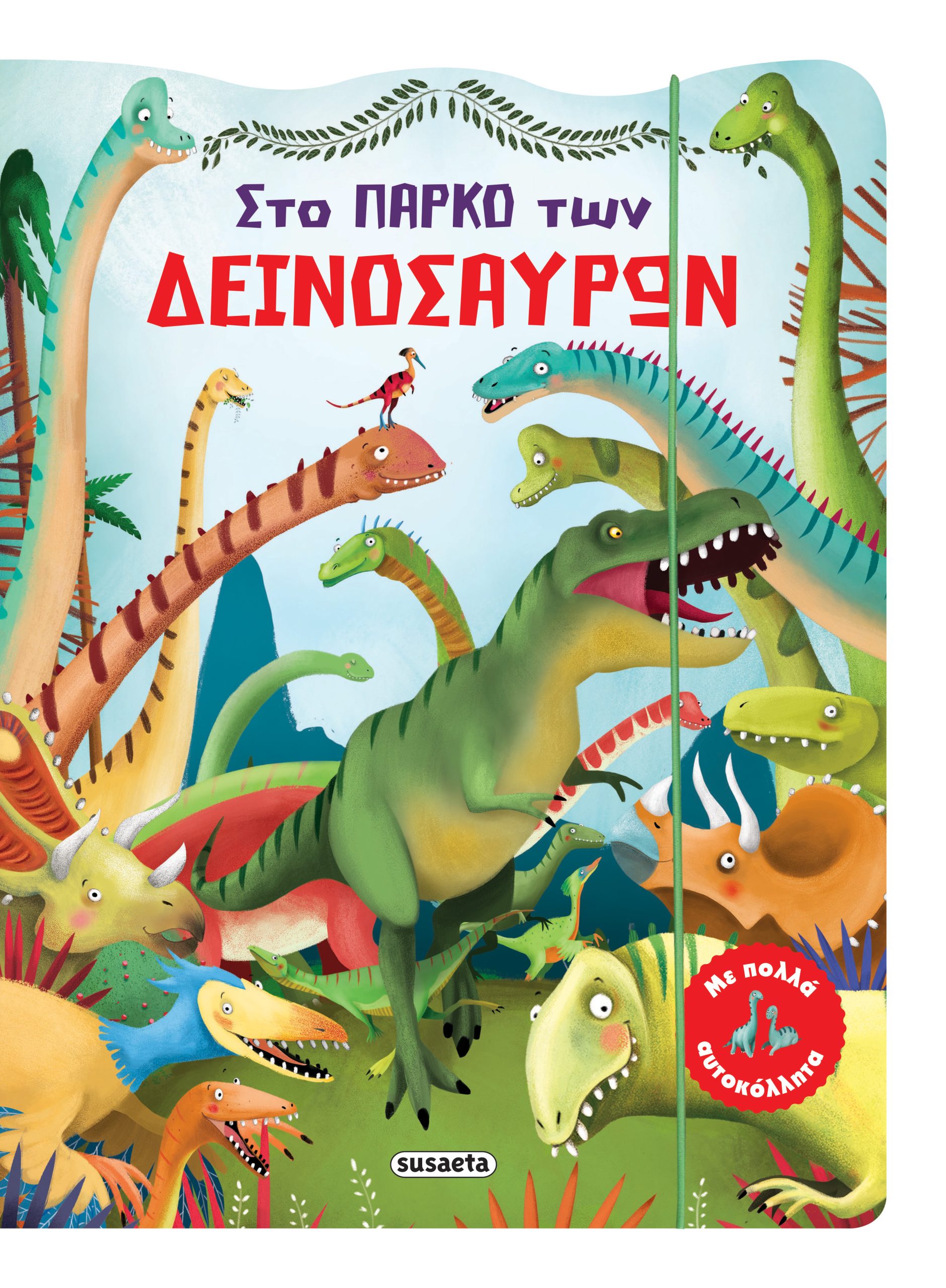 Φωτογραφία προϊόντος: Στο πάρκο των δεινόσαυρων