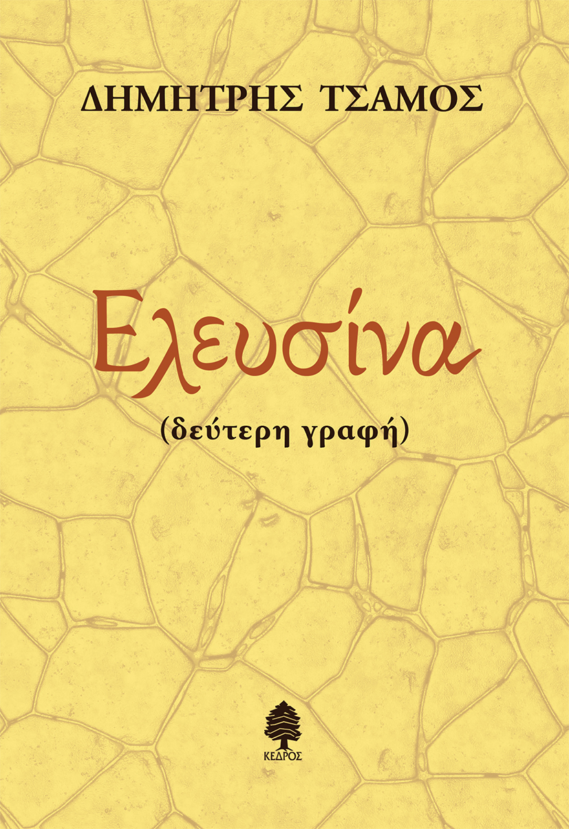 Φωτογραφία προϊόντος: Ελευσίνα (Δεύτερη γραφή)